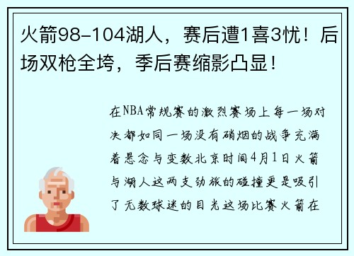 火箭98-104湖人，赛后遭1喜3忧！后场双枪全垮，季后赛缩影凸显！