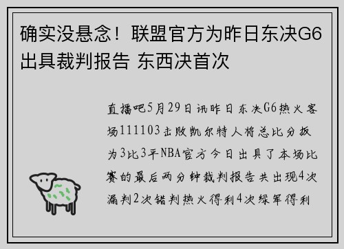 确实没悬念！联盟官方为昨日东决G6出具裁判报告 东西决首次