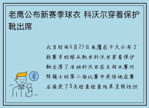 老鹰公布新赛季球衣 科沃尔穿着保护靴出席