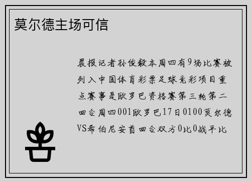 莫尔德主场可信