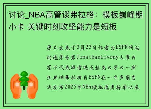 讨论_NBA高管谈弗拉格：模板巅峰期小卡 关键时刻攻坚能力是短板