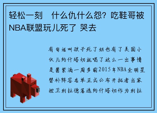 轻松一刻   什么仇什么怨？吃鞋哥被NBA联盟玩儿死了 哭去