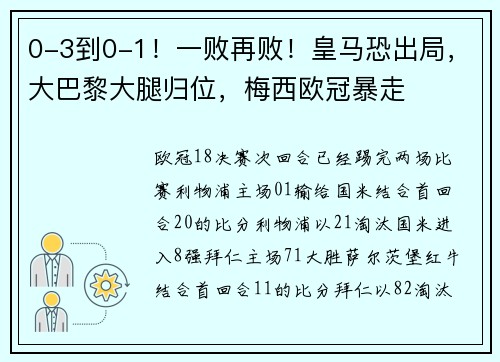 0-3到0-1！一败再败！皇马恐出局，大巴黎大腿归位，梅西欧冠暴走