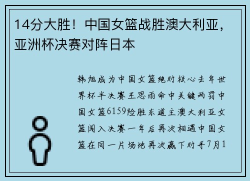 14分大胜！中国女篮战胜澳大利亚，亚洲杯决赛对阵日本