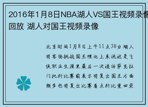 2016年1月8日NBA湖人VS国王视频录像回放 湖人对国王视频录像