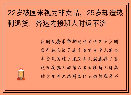 22岁被国米视为非卖品，25岁却遭热刺退货，齐达内接班人时运不济