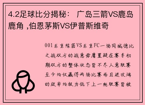 4.2足球比分揭秘： 广岛三箭VS鹿岛鹿角 ,伯恩茅斯VS伊普斯维奇