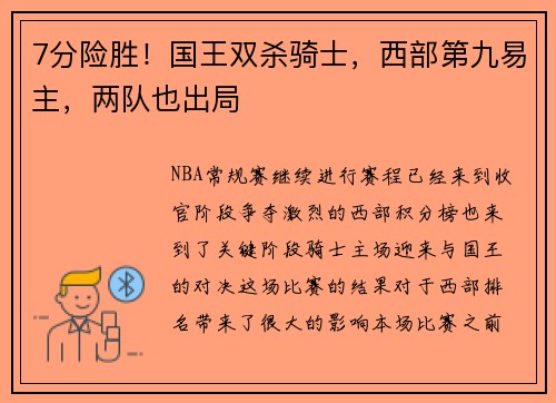 7分险胜！国王双杀骑士，西部第九易主，两队也出局