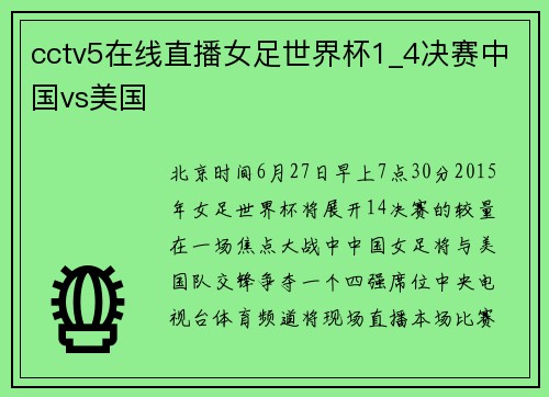 cctv5在线直播女足世界杯1_4决赛中国vs美国