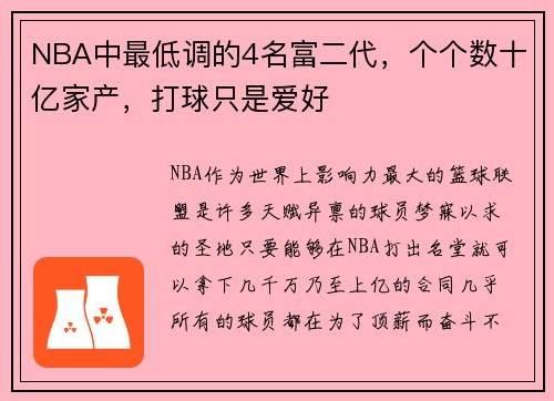 NBA中最低调的4名富二代，个个数十亿家产，打球只是爱好