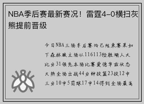 NBA季后赛最新赛况！雷霆4-0横扫灰熊提前晋级