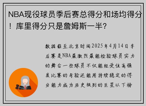 NBA现役球员季后赛总得分和场均得分！库里得分只是詹姆斯一半？