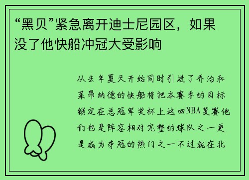 “黑贝”紧急离开迪士尼园区，如果没了他快船冲冠大受影响