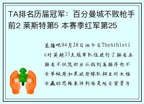 TA排名历届冠军：百分曼城不败枪手前2 莱斯特第5 本赛季红军第25