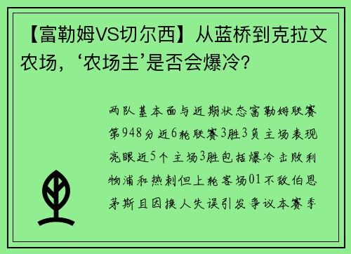 【富勒姆VS切尔西】从蓝桥到克拉文农场，‘农场主’是否会爆冷？