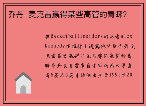 乔丹-麦克雷赢得某些高管的青睐？
