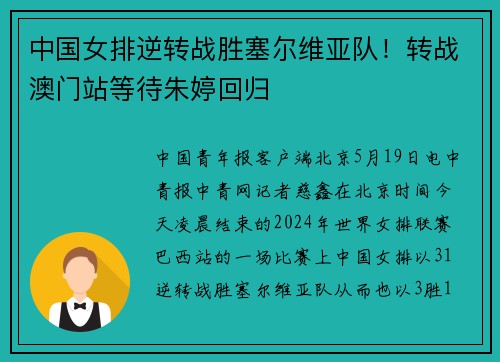 中国女排逆转战胜塞尔维亚队！转战澳门站等待朱婷回归