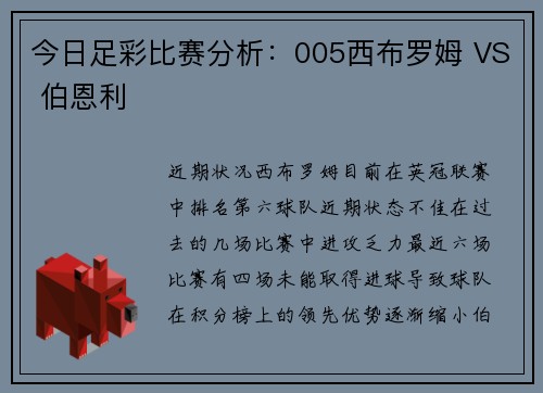 今日足彩比赛分析：005西布罗姆 VS 伯恩利