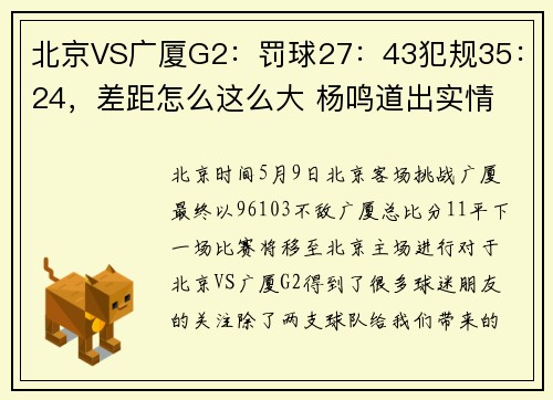 北京VS广厦G2：罚球27：43犯规35：24，差距怎么这么大 杨鸣道出实情