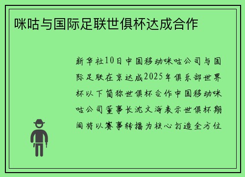 咪咕与国际足联世俱杯达成合作