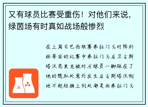 又有球员比赛受重伤！对他们来说，绿茵场有时真如战场般惨烈