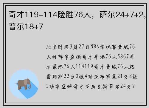 奇才119-114险胜76人，萨尔24+7+2，普尔18+7