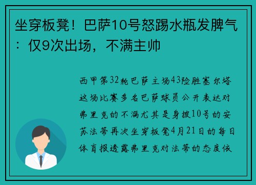 坐穿板凳！巴萨10号怒踢水瓶发脾气：仅9次出场，不满主帅