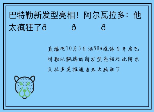 巴特勒新发型亮相！阿尔瓦拉多：他太疯狂了😂😂😂
