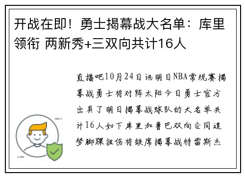 开战在即！勇士揭幕战大名单：库里领衔 两新秀+三双向共计16人