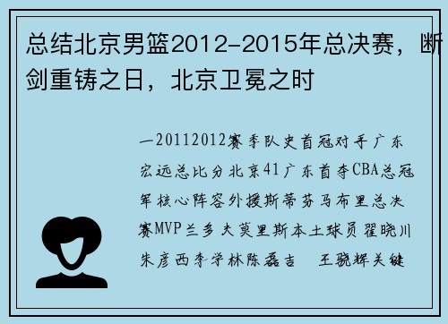 总结北京男篮2012-2015年总决赛，断剑重铸之日，北京卫冕之时