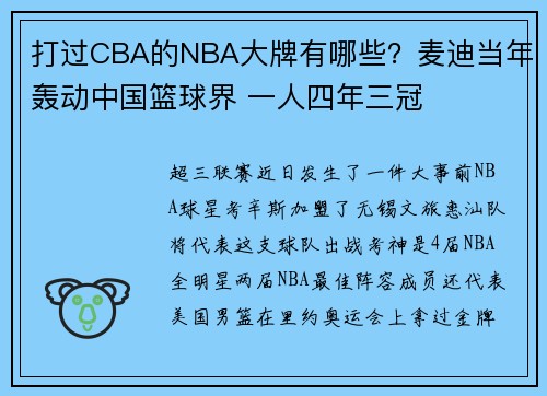 打过CBA的NBA大牌有哪些？麦迪当年轰动中国篮球界 一人四年三冠