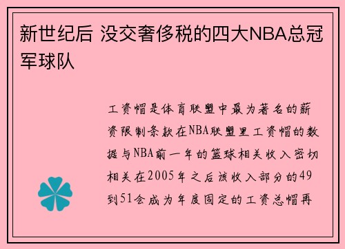 新世纪后 没交奢侈税的四大NBA总冠军球队