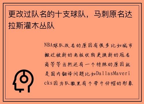 更改过队名的十支球队，马刺原名达拉斯灌木丛队