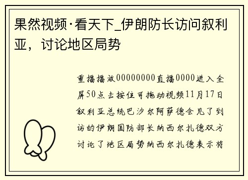 果然视频·看天下_伊朗防长访问叙利亚，讨论地区局势