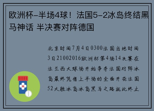 欧洲杯-半场4球！法国5-2冰岛终结黑马神话 半决赛对阵德国