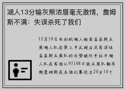 湖人13分输灰熊浓眉毫无激情，詹姆斯不满：失误杀死了我们
