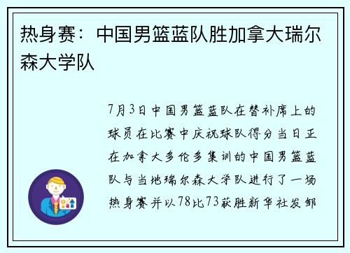 热身赛：中国男篮蓝队胜加拿大瑞尔森大学队