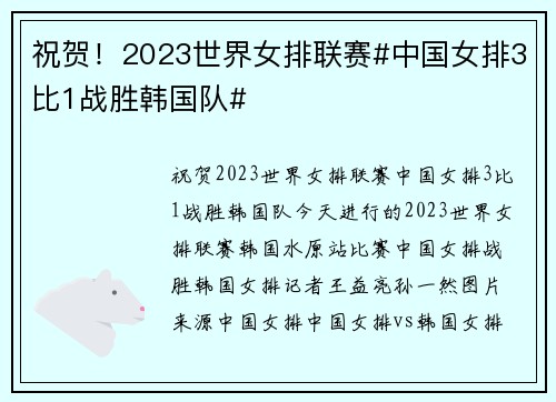 祝贺！2023世界女排联赛#中国女排3比1战胜韩国队#