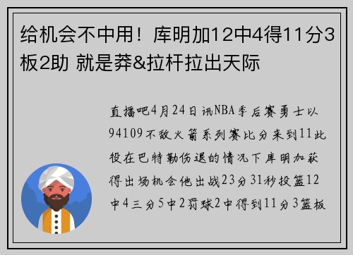 给机会不中用！库明加12中4得11分3板2助 就是莽&拉杆拉出天际