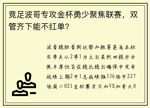 竞足波哥专攻金杯勇少聚焦联赛，双管齐下能不红单？