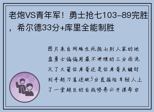 老炮VS青年军！勇士抢七103-89完胜，希尔德33分+库里全能制胜