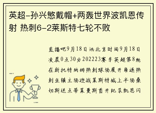 英超-孙兴慜戴帽+两轰世界波凯恩传射 热刺6-2莱斯特七轮不败