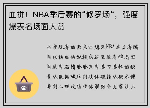 血拼！NBA季后赛的“修罗场“，强度爆表名场面大赏