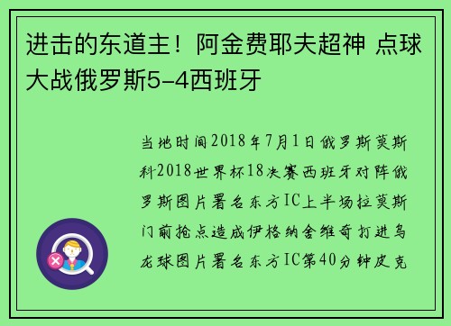 进击的东道主！阿金费耶夫超神 点球大战俄罗斯5-4西班牙