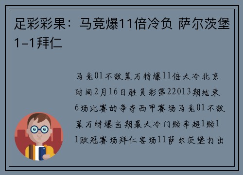 足彩彩果：马竞爆11倍冷负 萨尔茨堡1-1拜仁