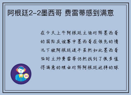 阿根廷2-2墨西哥 费雷蒂感到满意