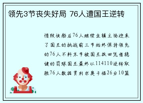 领先3节丧失好局 76人遭国王逆转