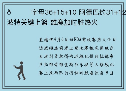 🏀字母36+15+10 阿德巴约31+12 小波特关键上篮 雄鹿加时胜热火